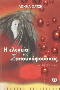 Η ελεγεία της σαπουνόφουσκας