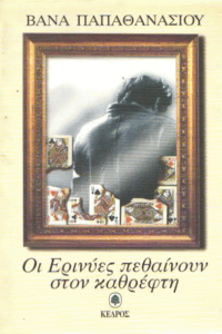 Οι ερινύες πεθαίνουν στον καθρέφτη