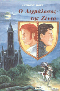 Ο αιχμάλωτος της Ζέντα