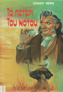 Το αστέρι του νότου