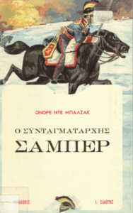 Ο συνταγματάρχης Σάμπερ