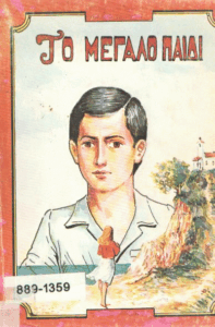 Το μεγάλο παιδί