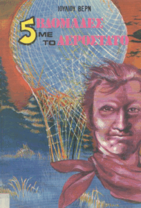 Πέντε βδομάδες με το αερόστατο