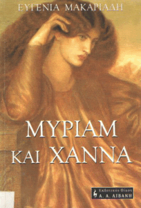 Μύριαμ και Χάννα