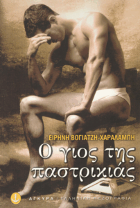 Ο γιός της παστρικιάς