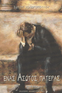 Ένας άσωτος πατέρας