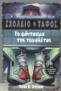 Το φάντασμα της τουαλέτας