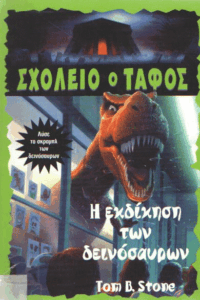 Η εκδίκηση των δεινοσαύρων