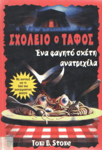 Ένα φαγητό, σκέτη ανατριχίλα!