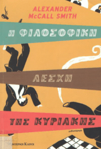 Η φιλοσοφική λέσχη της Κυριακής