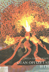 Όταν οργίζεται η γη