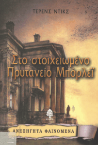 Στο στοιχειωμένο πρυτανείο Μπόρλεϊ