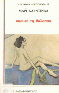 Ακούτε τη θάλασσα