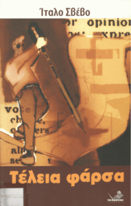 Η τέλεια φάρσα