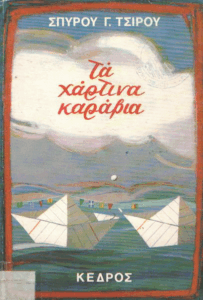 Τα χάρτινα καράβια