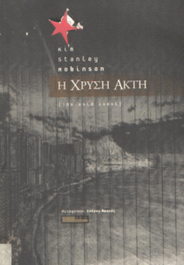 Η χρυσή ακτή