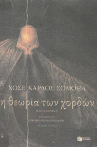 Η θεωρία των χορδών