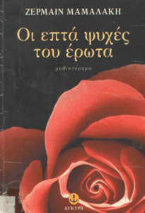 Οι επτά ψυχές του έρωτα