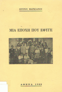 Μια εποχή που έφυγε