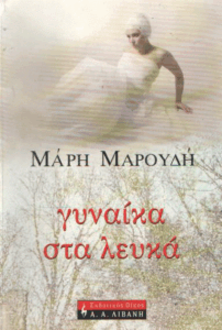 Γυναίκα στα λευκά