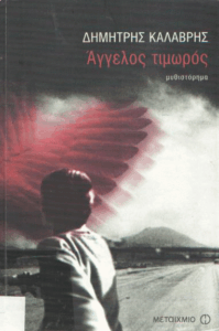 Άγγελος τιμωρός