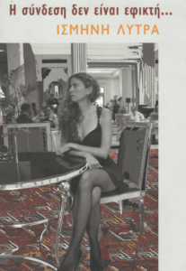 Η σύνδεση δεν είναι εφικτή