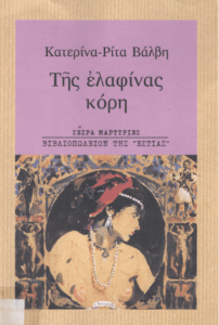 Της ελαφίνας κόρη