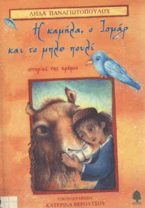 Η καμήλα, ο Ισμάρ και το μπλε πουλί