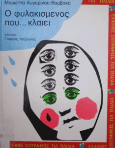 Ο φυλακισμένος που … κλαίει