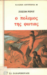 Ο πόλεμος της φωτιάς