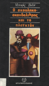 Ο σκουληκοσκανδαλιάρης και το πλαγκτόν