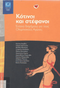 Κότινοι και στέφανοι