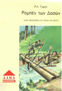 Ρομπέν των Δασών