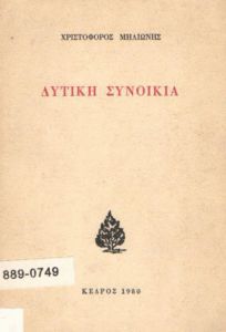 Δυτική συνοικία