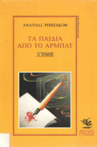 Τα παιδιά από το Αρμπάτ