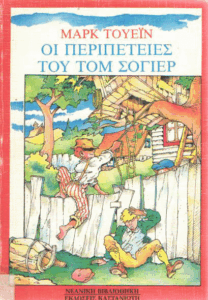 Οι περιπέτειες του Τομ Σόγιερ