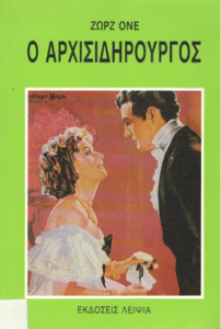 Ο αρχισιδηρουργός