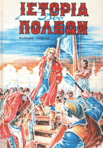 Ιστορία δύο πόλεων