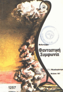 Φανταστική συμφωνία