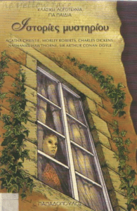 Ιστορίες μυστηρίου