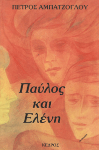Παύλος και Ελένη