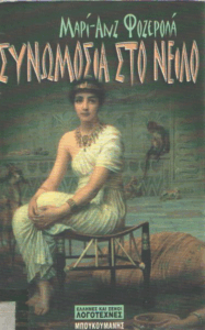 Συνωμοσία στο Νείλο