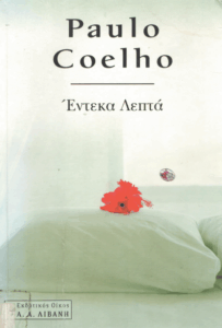 Έντεκα λεπτά