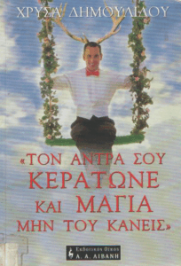 Τον άντρα σου κεράτωνε και μάγια μην του κάνεις