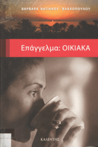 Επάγγελμα οικιακά