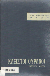 Κλειστοί ουρανοί