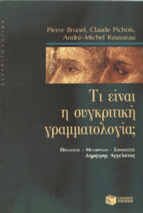 Τι είναι η συγκριτική γραμματολογία;