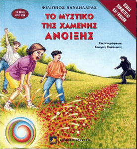 Το μυστικό της χαμένης άνοιξης