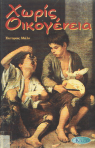 Χωρίς οικογένεια