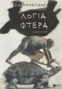 Λόγια φτερά